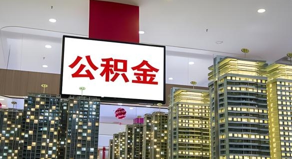 公积金原账户_齐齐哈尔公积金代办在职离职封存服务